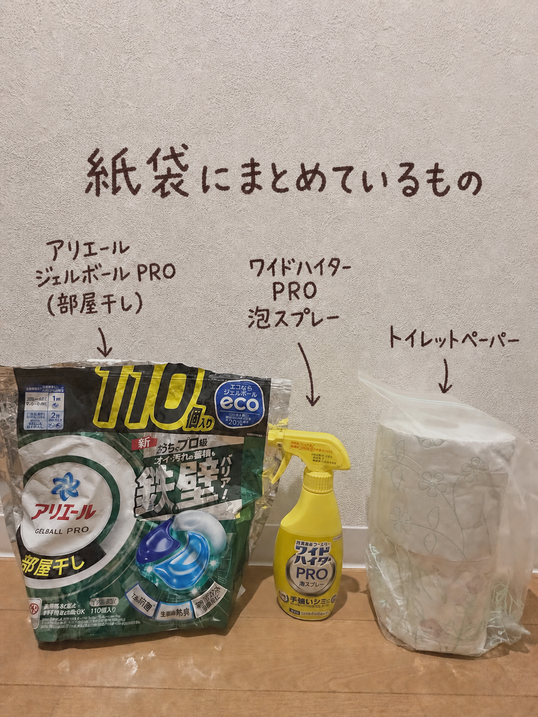 紙袋にまとめている日用品